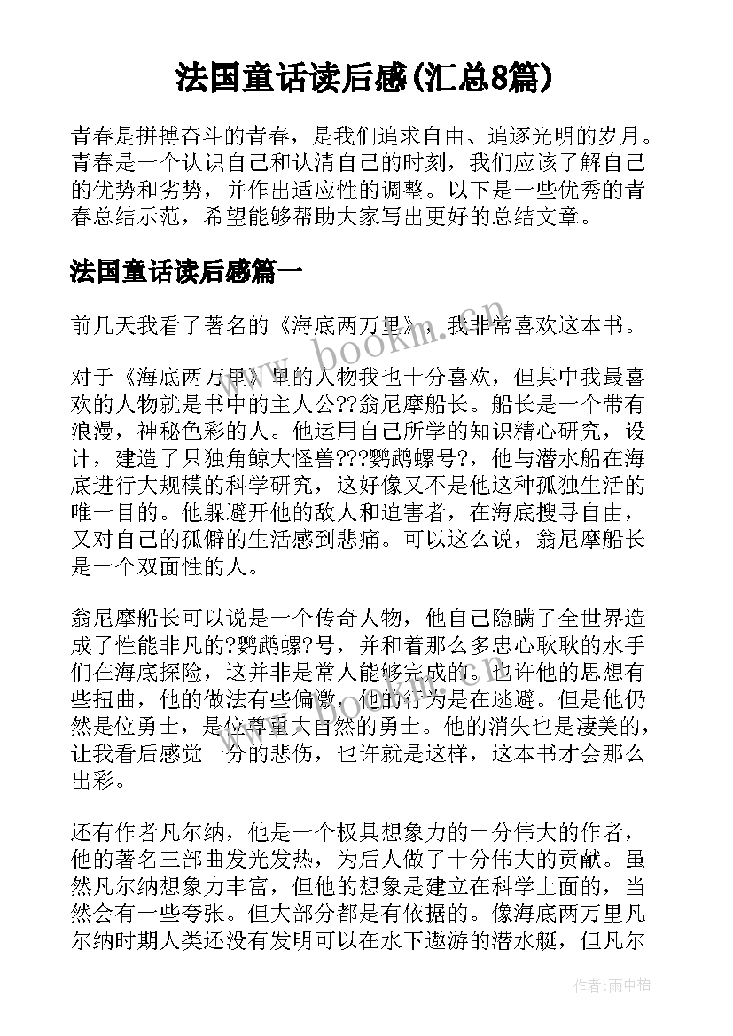 法国童话读后感(汇总8篇)