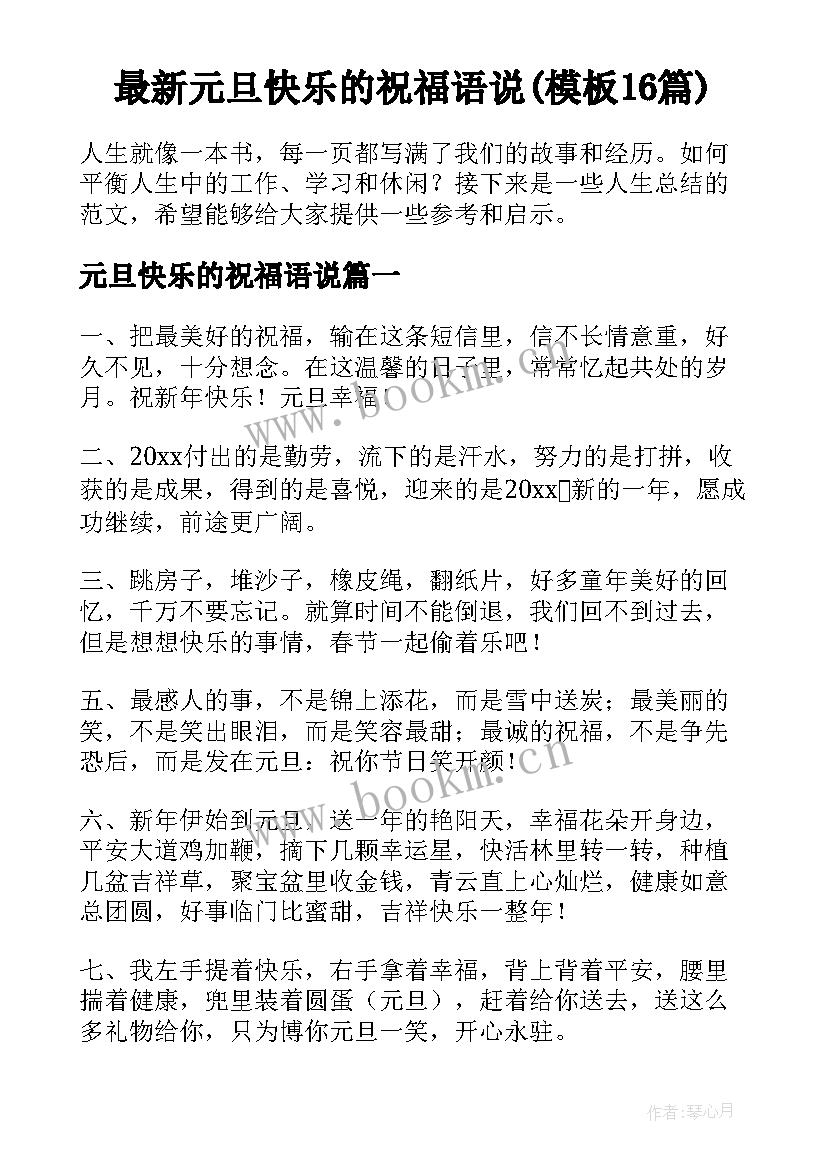 最新元旦快乐的祝福语说(模板16篇)