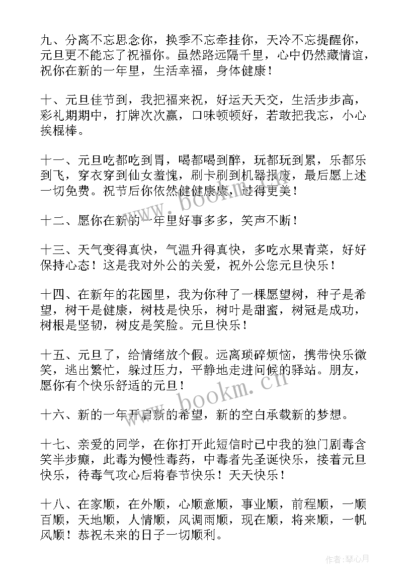 最新元旦快乐的祝福语说(模板16篇)