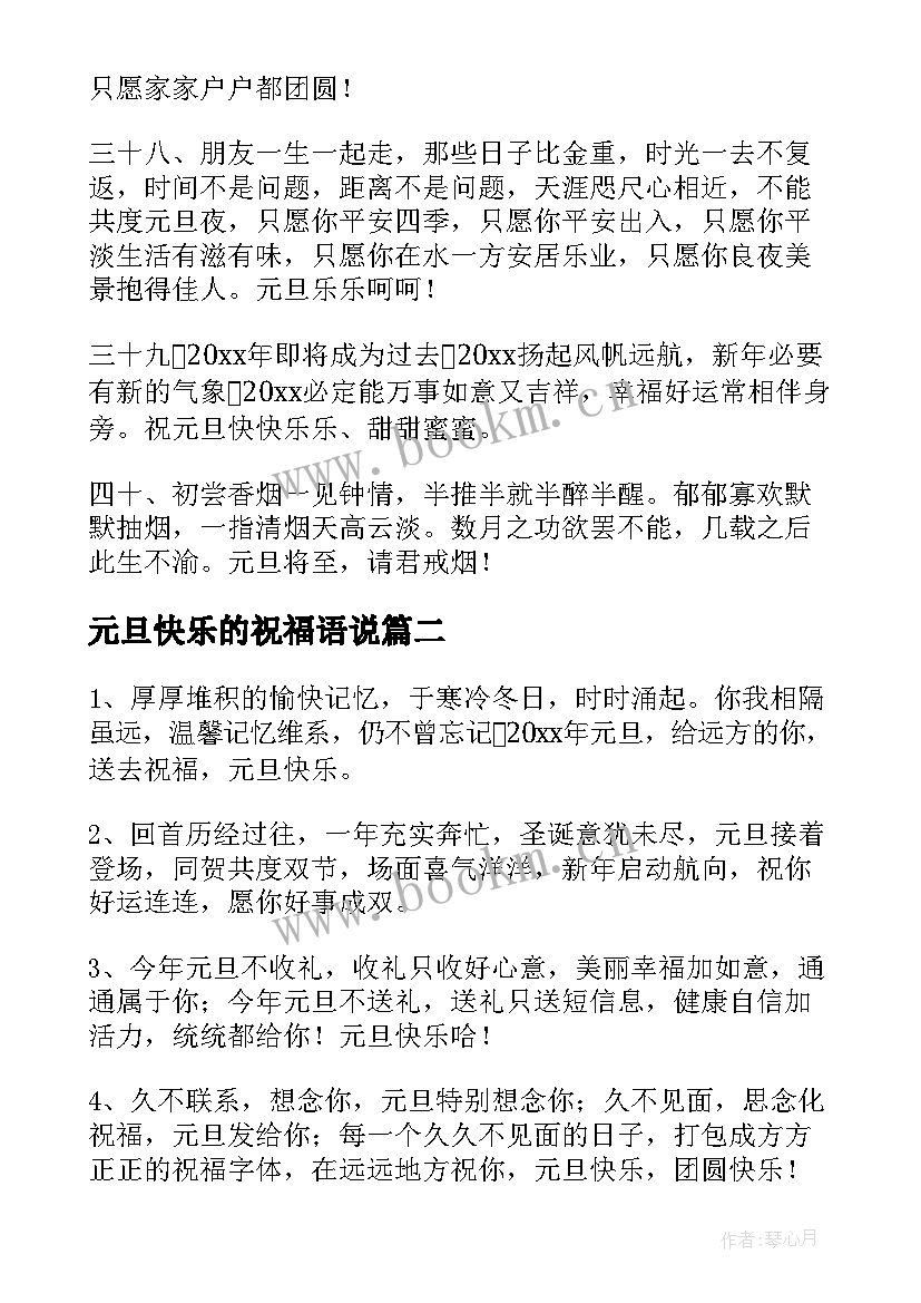 最新元旦快乐的祝福语说(模板16篇)