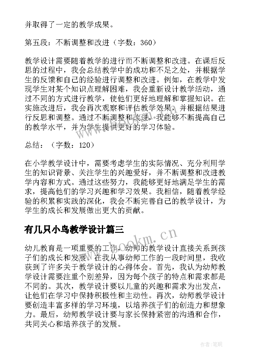 2023年有几只小鸟教学设计(优秀16篇)