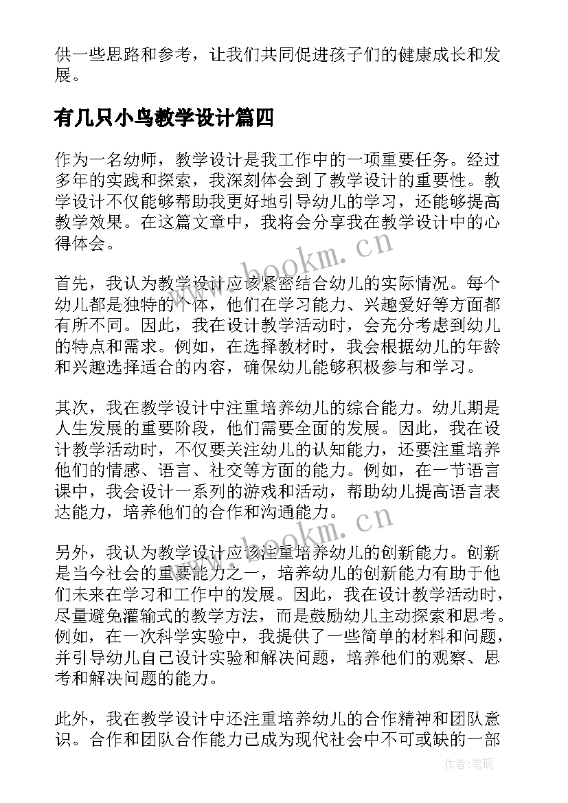 2023年有几只小鸟教学设计(优秀16篇)