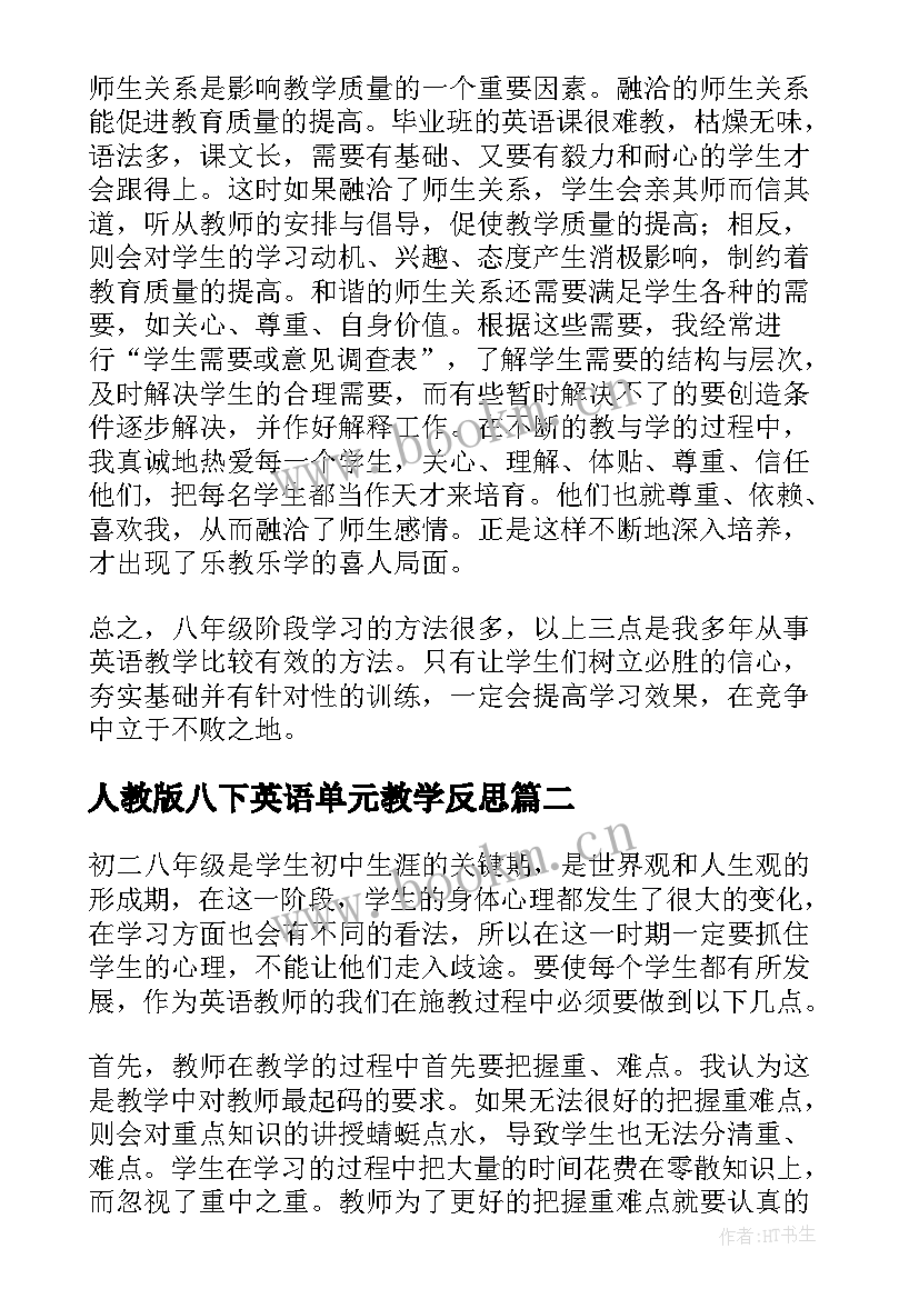 2023年人教版八下英语单元教学反思(模板20篇)