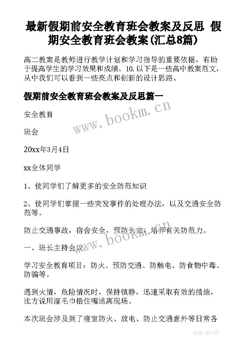 最新假期前安全教育班会教案及反思 假期安全教育班会教案(汇总8篇)