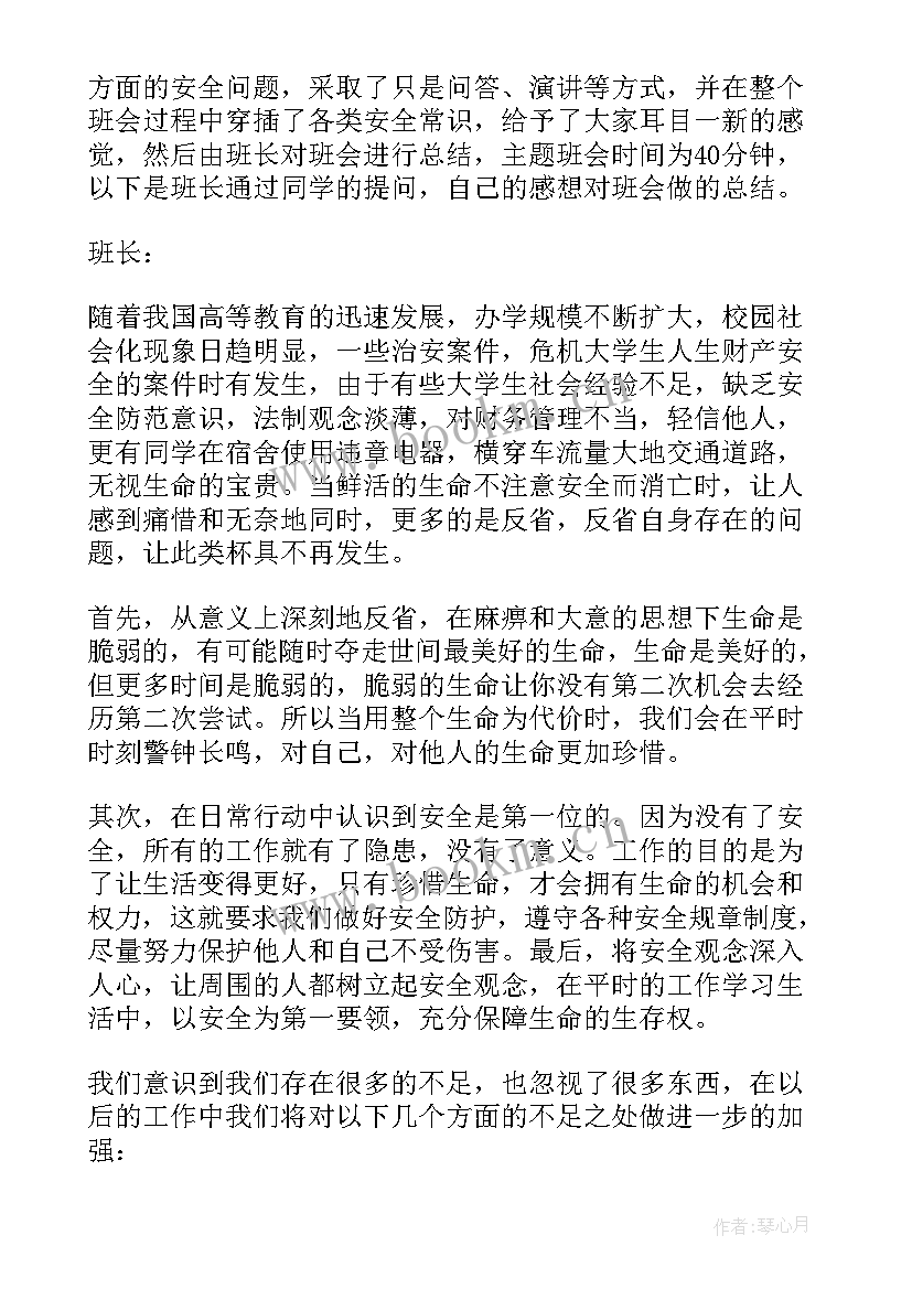 最新假期前安全教育班会教案及反思 假期安全教育班会教案(汇总8篇)