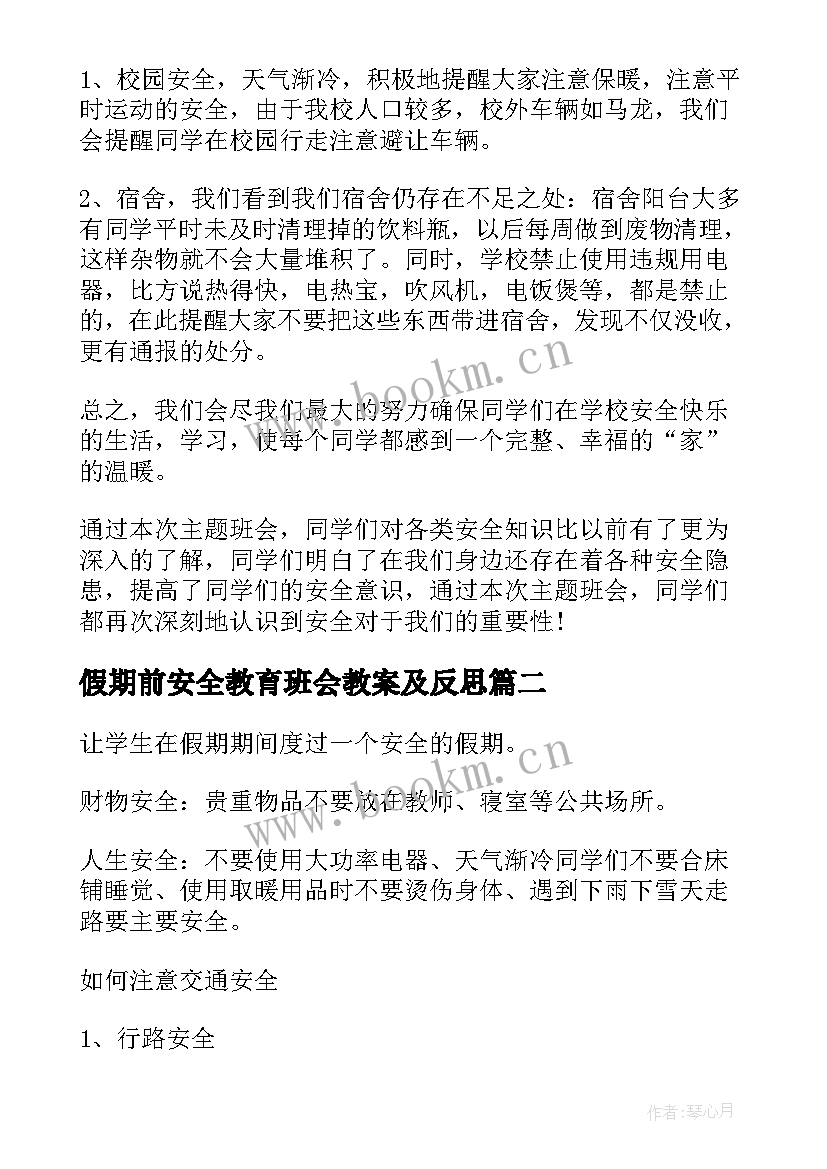 最新假期前安全教育班会教案及反思 假期安全教育班会教案(汇总8篇)