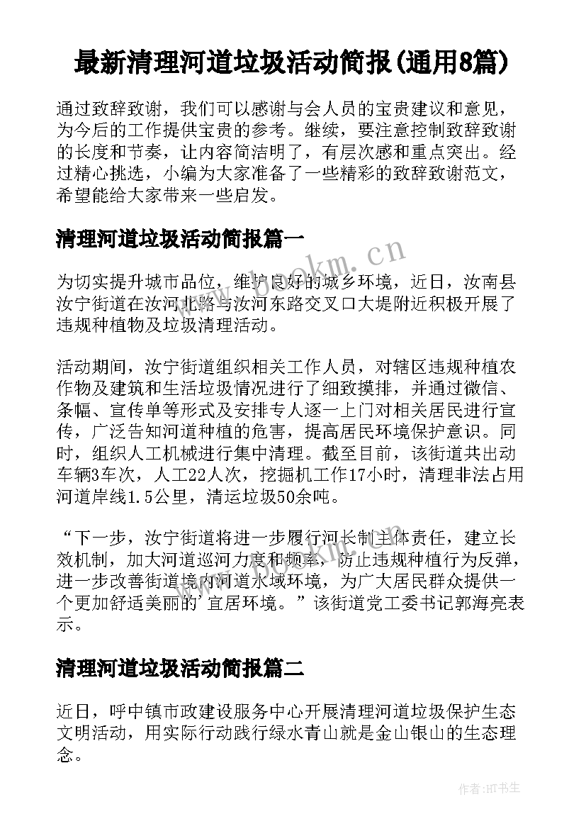 最新清理河道垃圾活动简报(通用8篇)