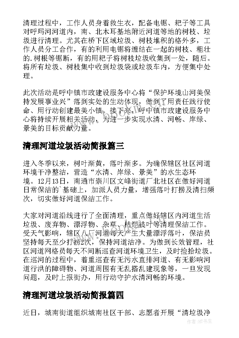 最新清理河道垃圾活动简报(通用8篇)