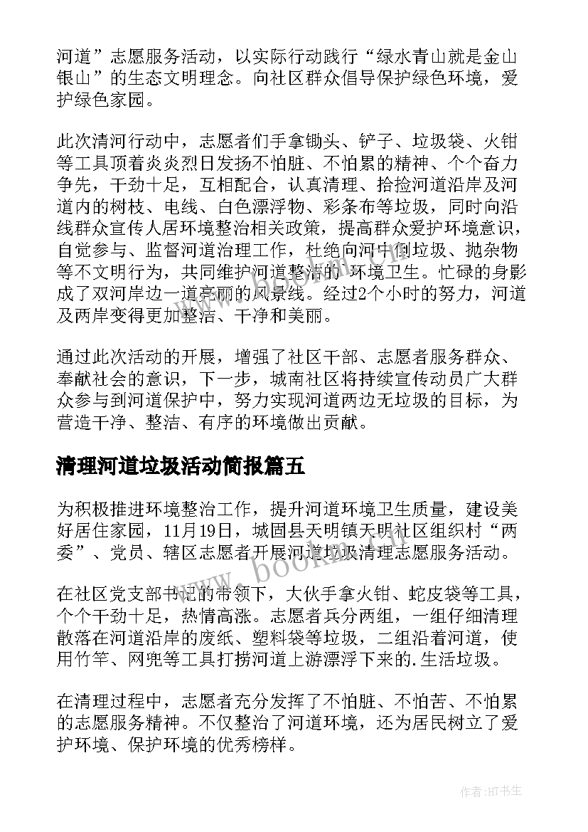 最新清理河道垃圾活动简报(通用8篇)