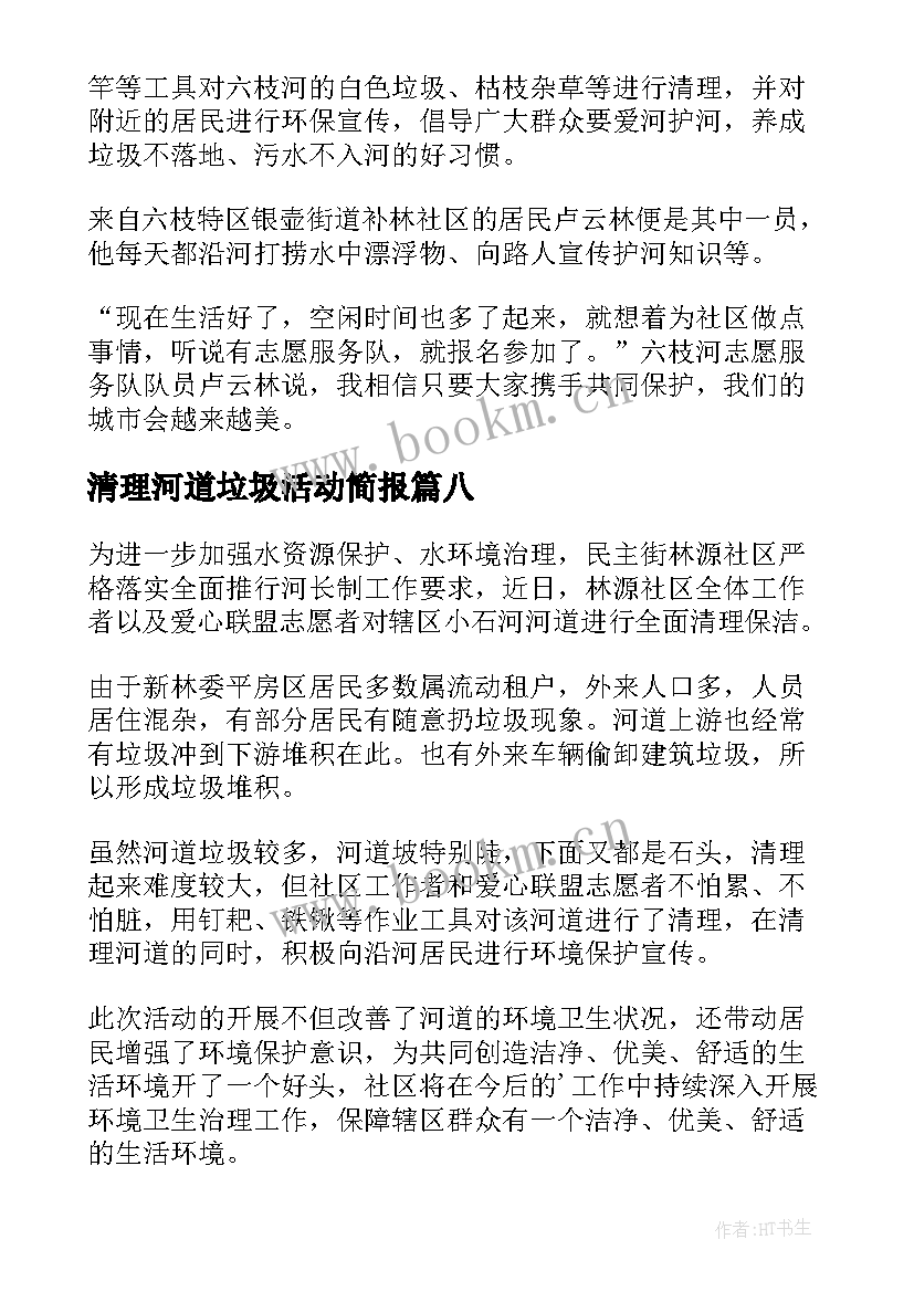 最新清理河道垃圾活动简报(通用8篇)