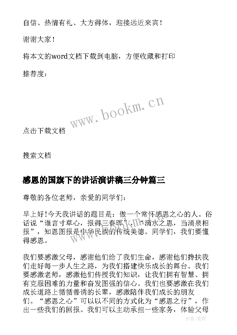 2023年感恩的国旗下的讲话演讲稿三分钟(优秀8篇)