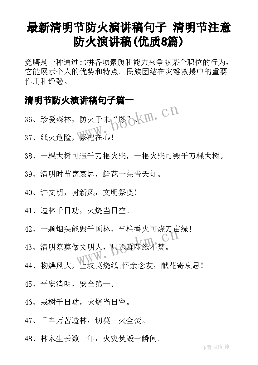 最新清明节防火演讲稿句子 清明节注意防火演讲稿(优质8篇)