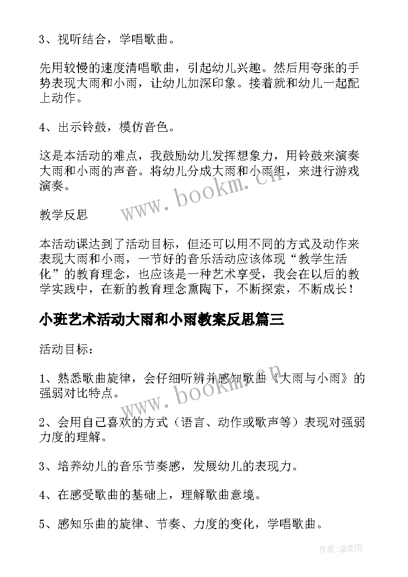 2023年小班艺术活动大雨和小雨教案反思(优秀8篇)