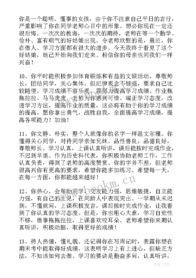 2023年初一期末学生评语 初一学生期末评语(优质11篇)