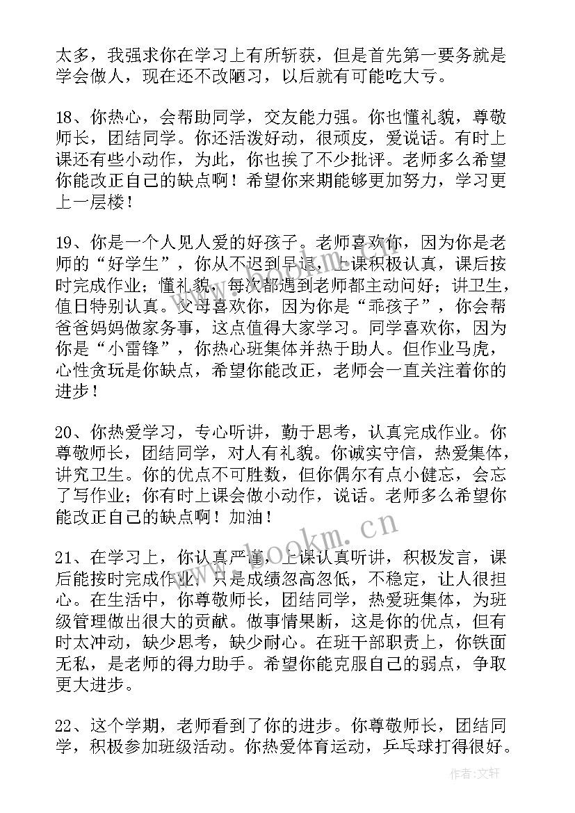 2023年初一期末学生评语 初一学生期末评语(优质11篇)