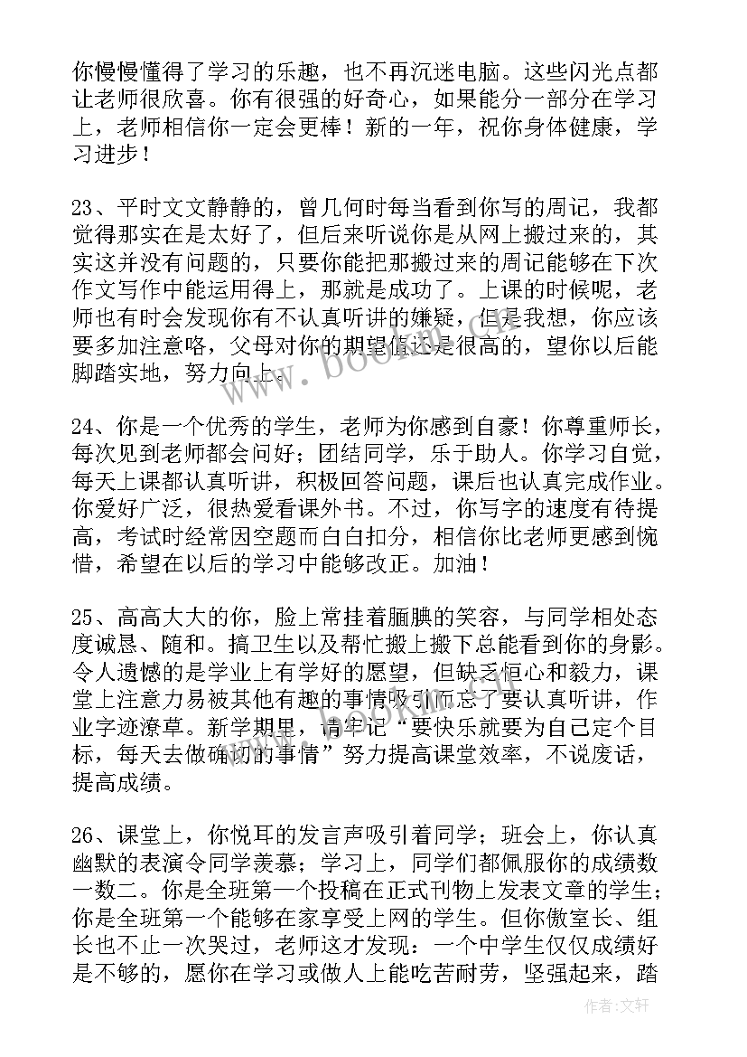 2023年初一期末学生评语 初一学生期末评语(优质11篇)