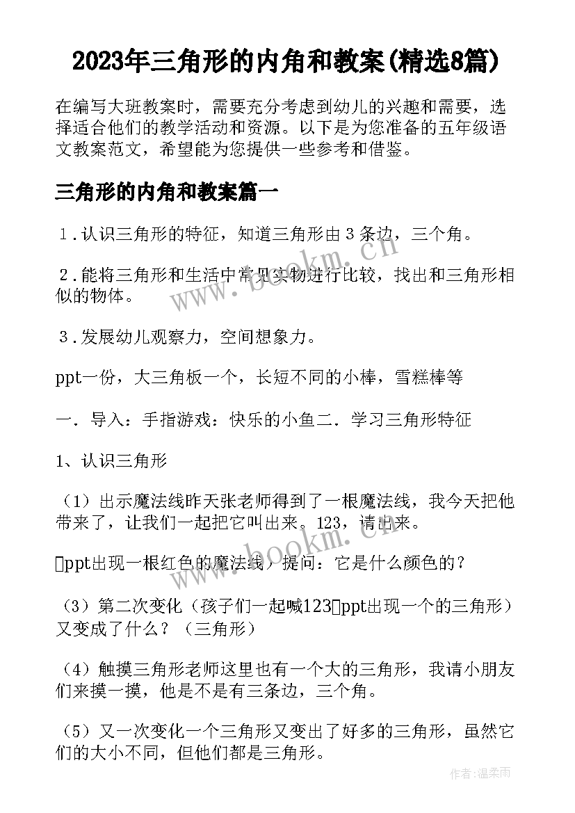 2023年三角形的内角和教案(精选8篇)