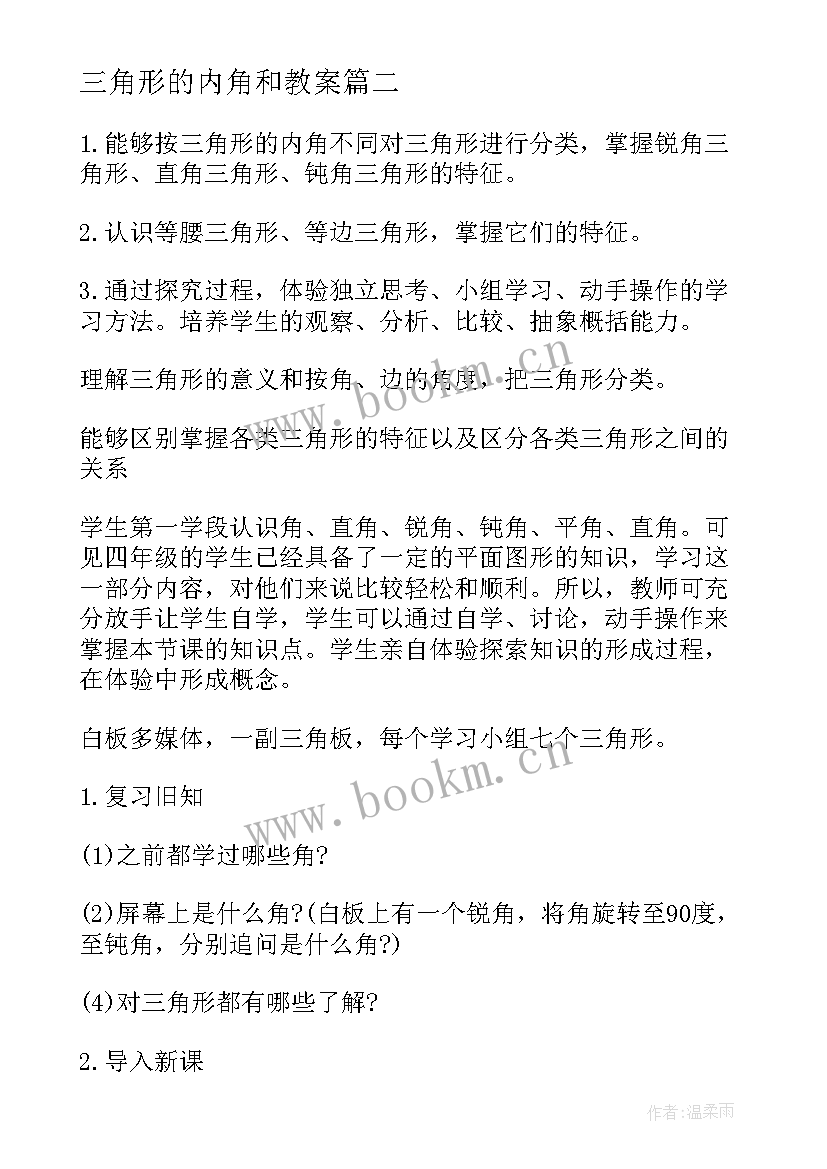 2023年三角形的内角和教案(精选8篇)