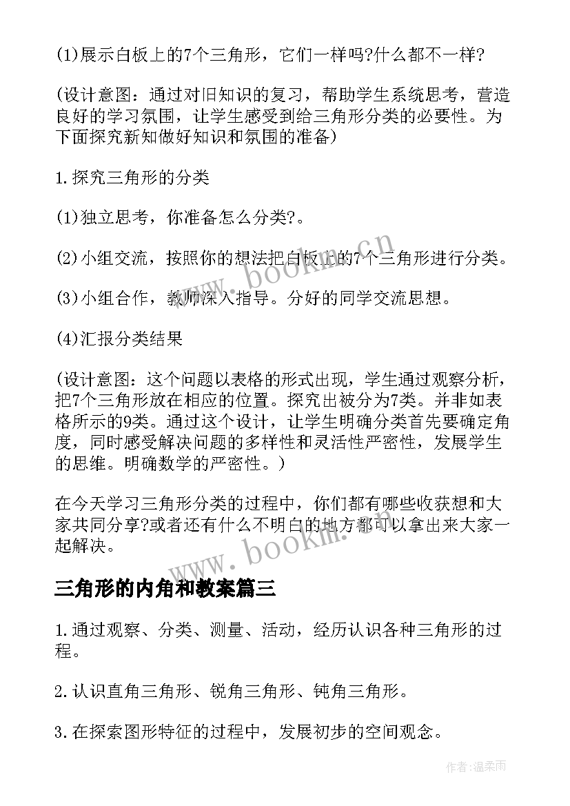 2023年三角形的内角和教案(精选8篇)