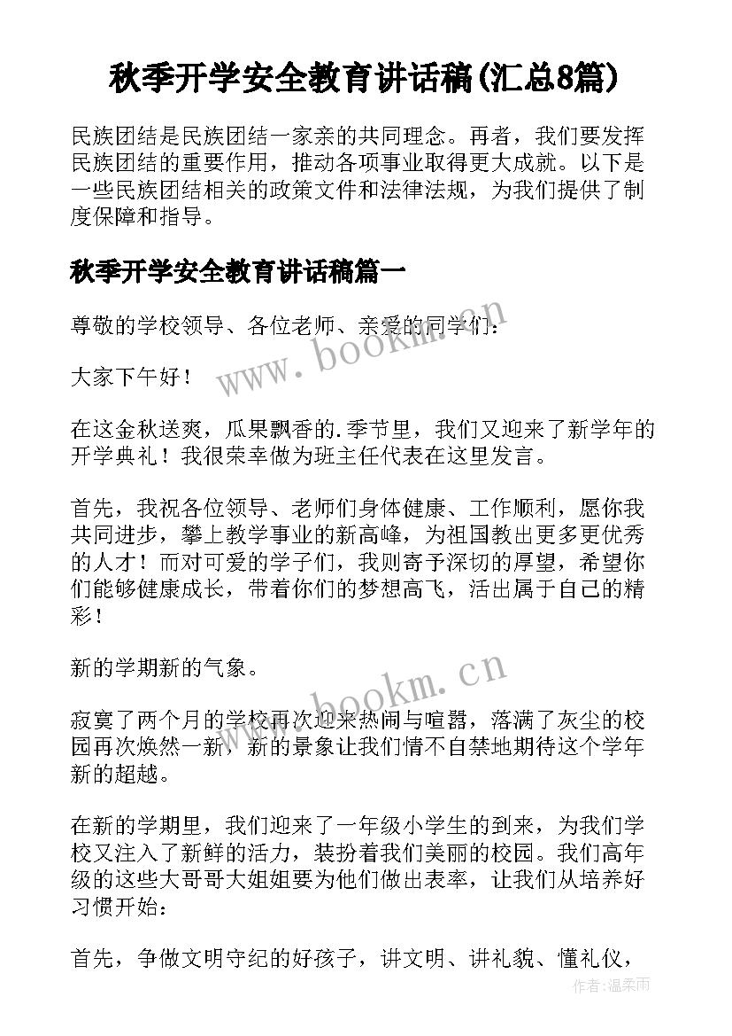 秋季开学安全教育讲话稿(汇总8篇)