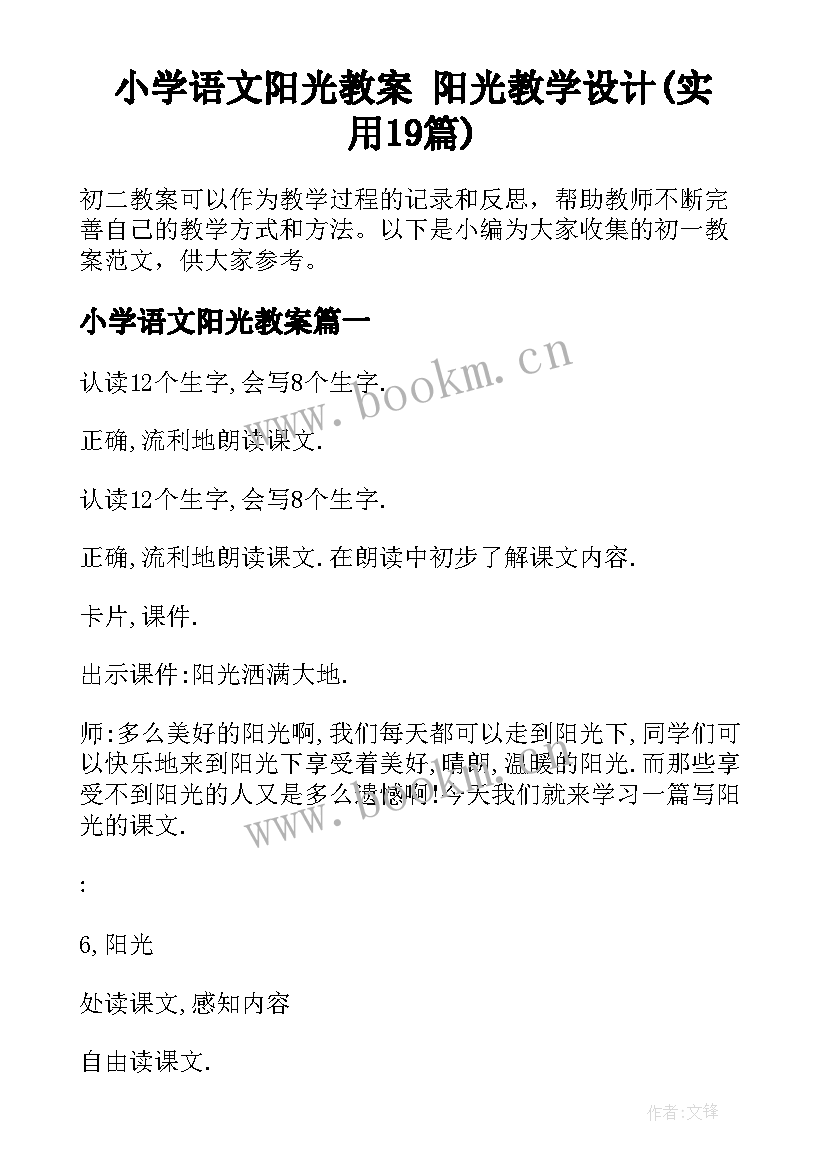 小学语文阳光教案 阳光教学设计(实用19篇)