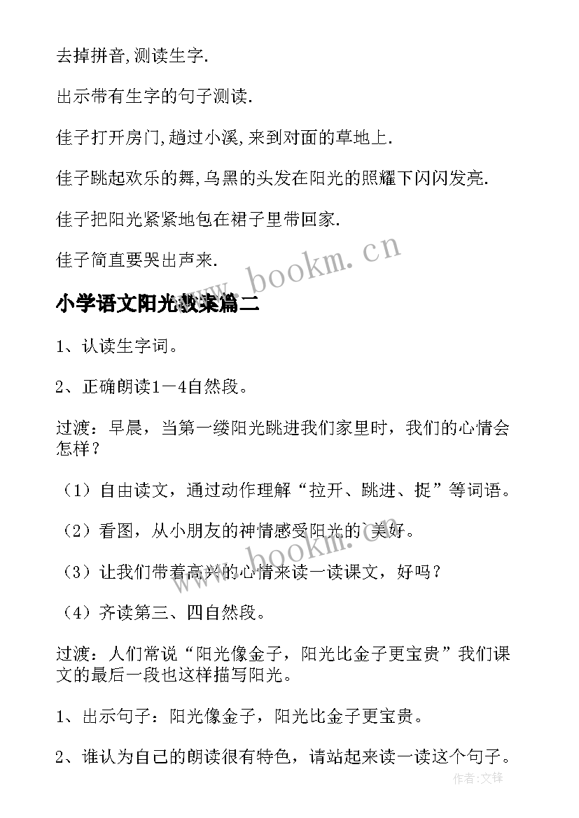 小学语文阳光教案 阳光教学设计(实用19篇)