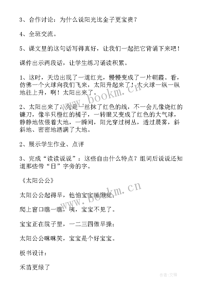 小学语文阳光教案 阳光教学设计(实用19篇)