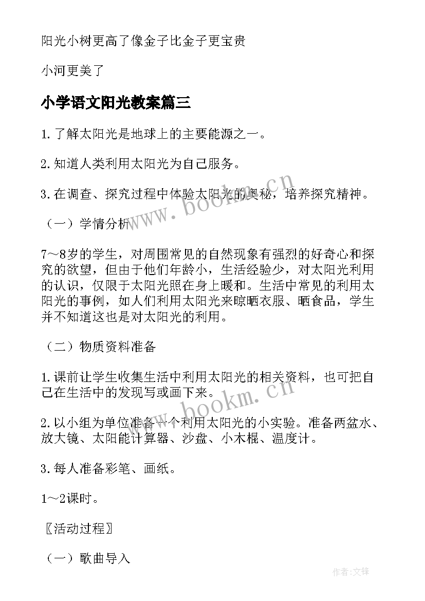 小学语文阳光教案 阳光教学设计(实用19篇)