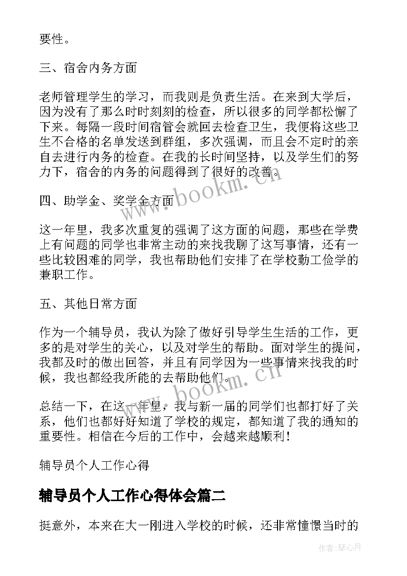 最新辅导员个人工作心得体会(汇总8篇)