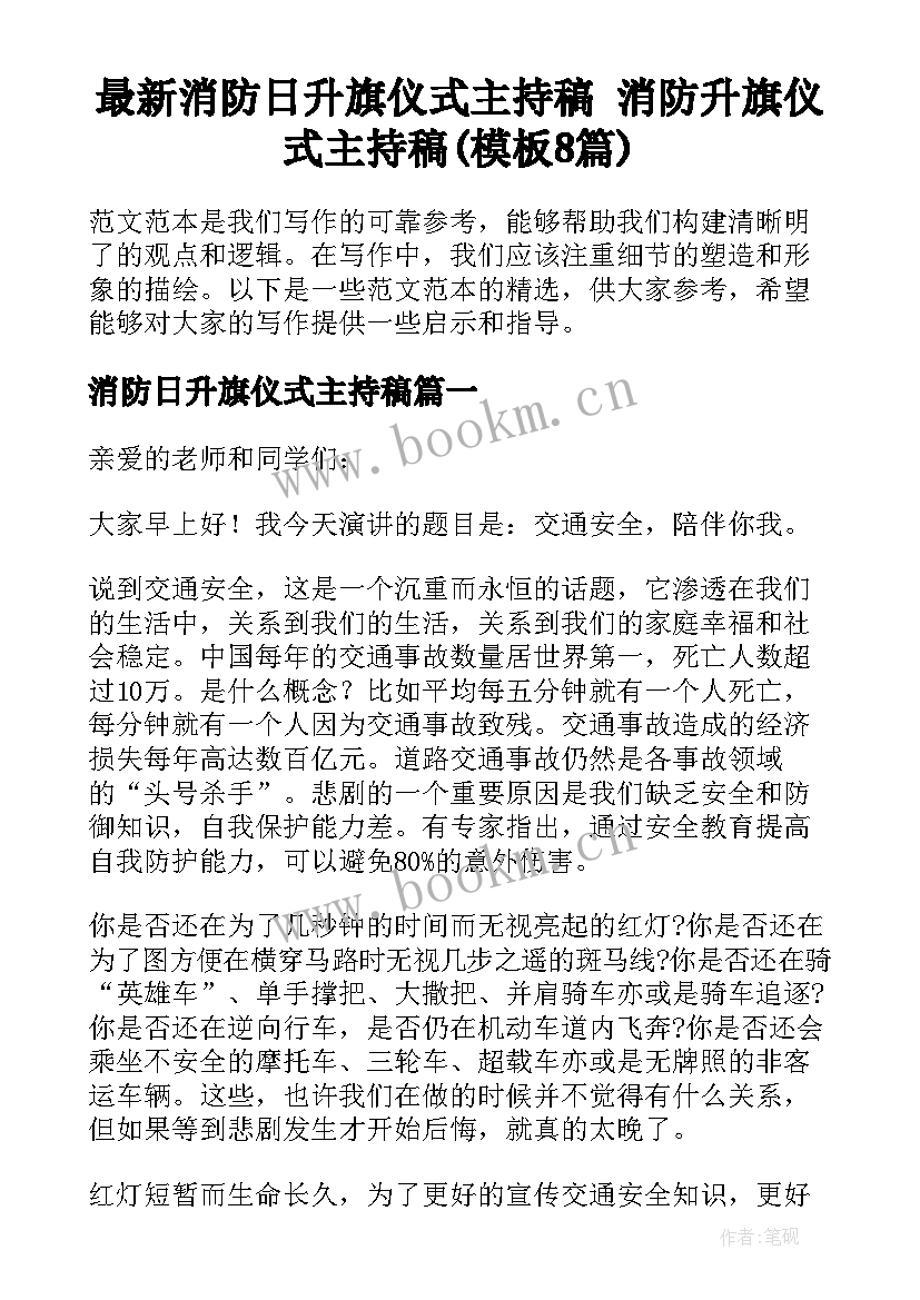 最新消防日升旗仪式主持稿 消防升旗仪式主持稿(模板8篇)