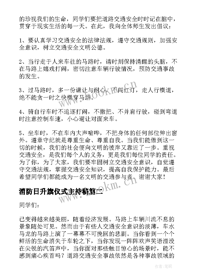 最新消防日升旗仪式主持稿 消防升旗仪式主持稿(模板8篇)