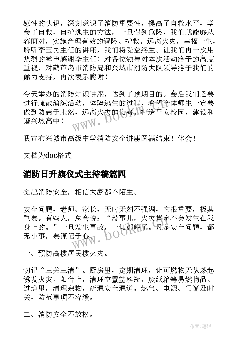 最新消防日升旗仪式主持稿 消防升旗仪式主持稿(模板8篇)