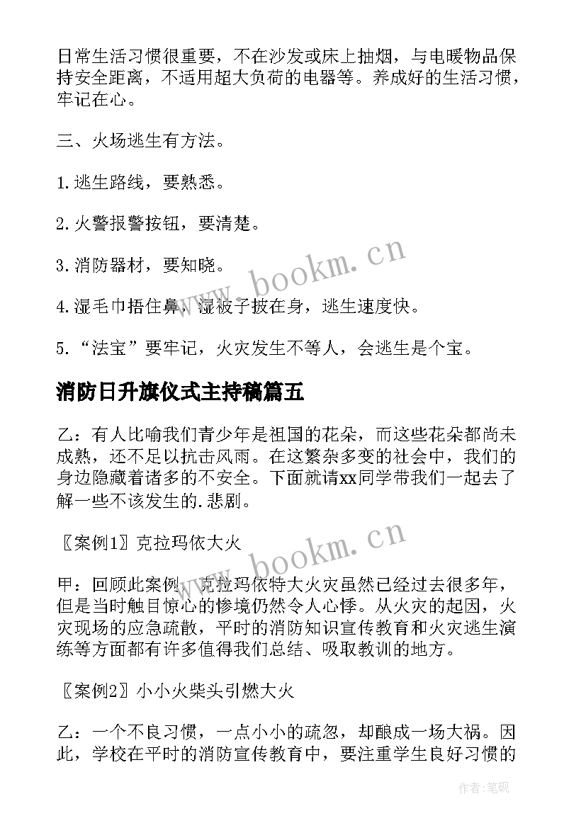 最新消防日升旗仪式主持稿 消防升旗仪式主持稿(模板8篇)