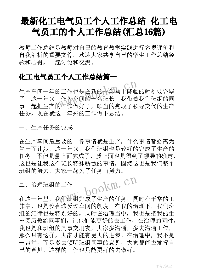 最新化工电气员工个人工作总结 化工电气员工的个人工作总结(汇总16篇)