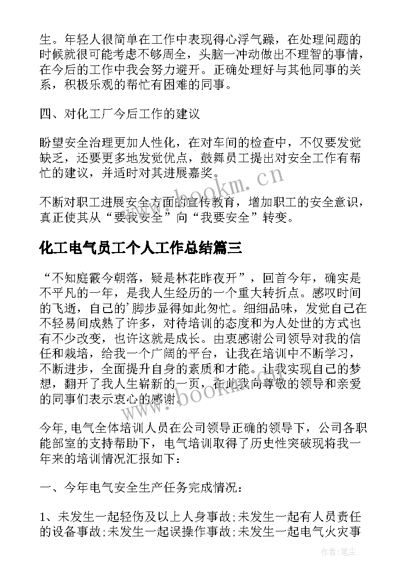 最新化工电气员工个人工作总结 化工电气员工的个人工作总结(汇总16篇)