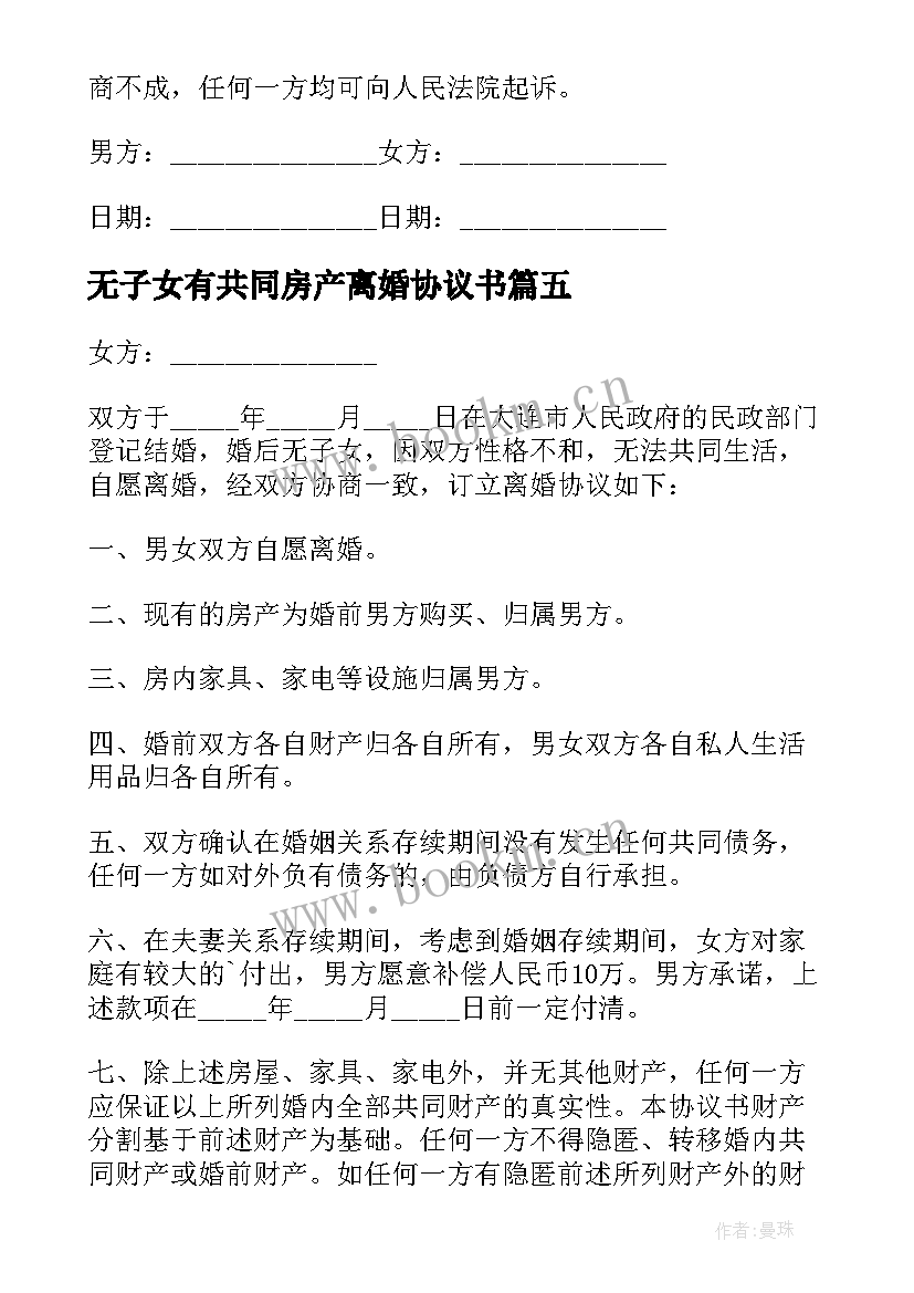 最新无子女有共同房产离婚协议书 无子女无共同财产离婚协议书(通用8篇)