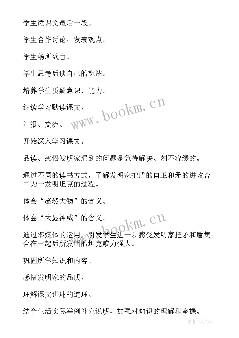 最新矛和盾教案设计 矛和盾的教学设计(模板8篇)