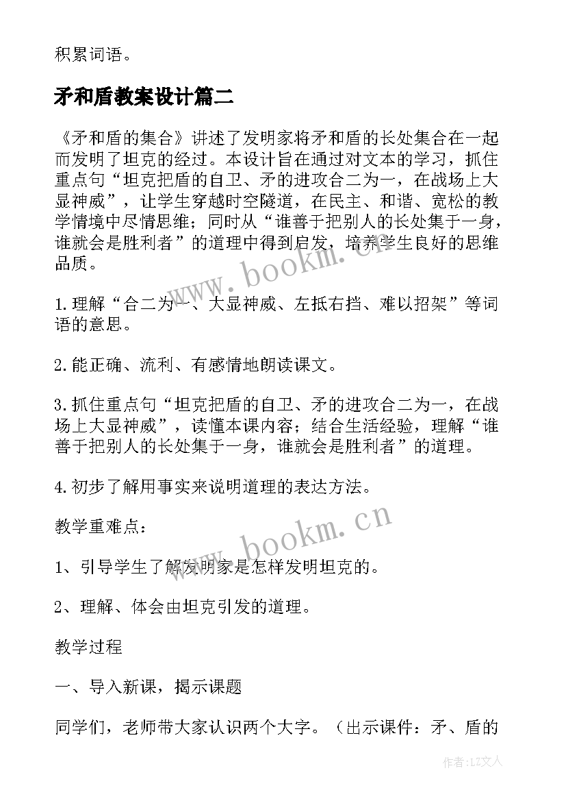 最新矛和盾教案设计 矛和盾的教学设计(模板8篇)