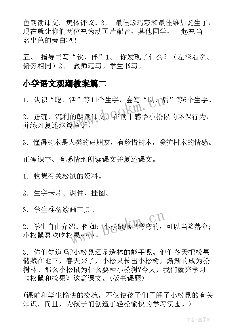 小学语文观潮教案 小学语文教案(模板12篇)