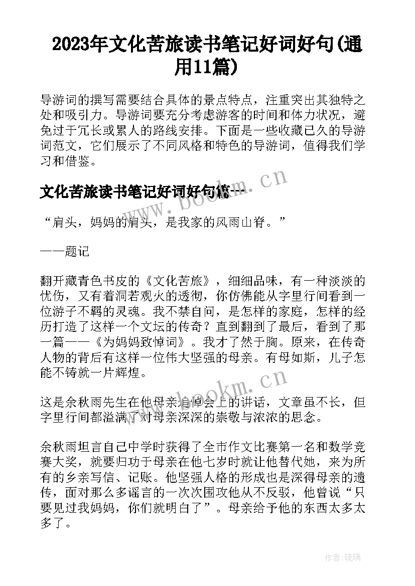 2023年文化苦旅读书笔记好词好句(通用11篇)