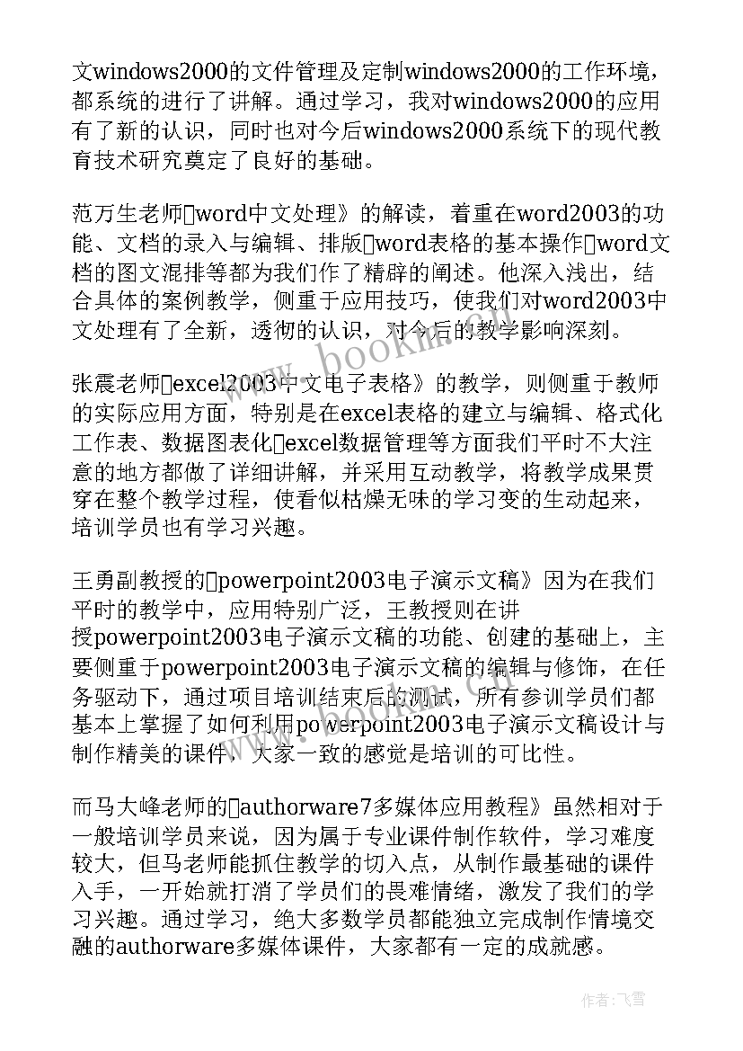 2023年教师业务培训心得体会小学(优秀12篇)