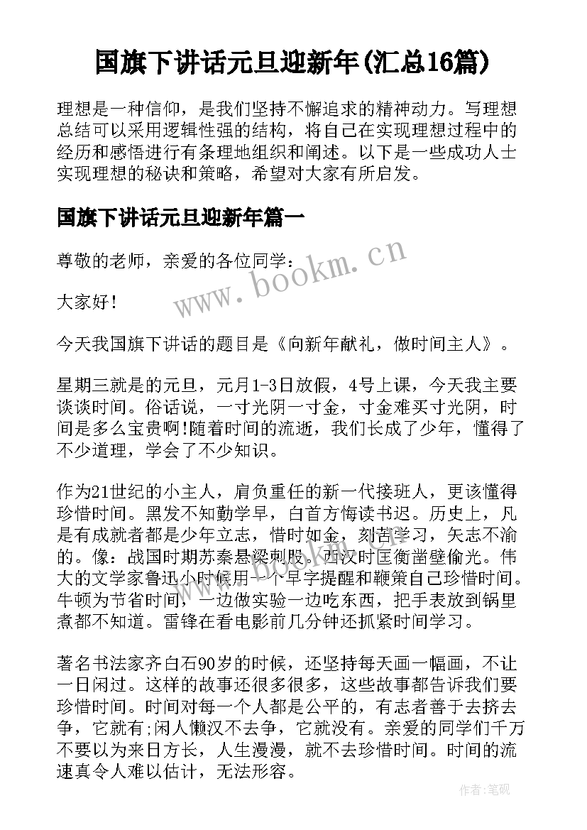 国旗下讲话元旦迎新年(汇总16篇)