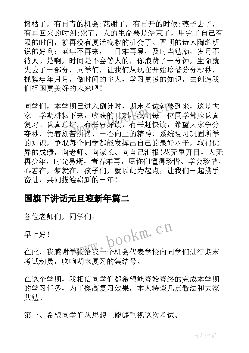 国旗下讲话元旦迎新年(汇总16篇)