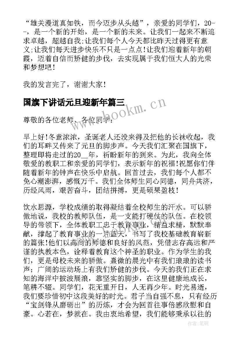 国旗下讲话元旦迎新年(汇总16篇)