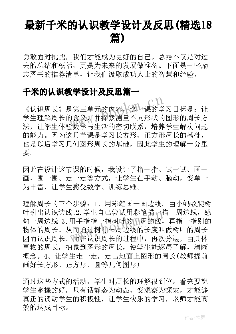 最新千米的认识教学设计及反思(精选18篇)