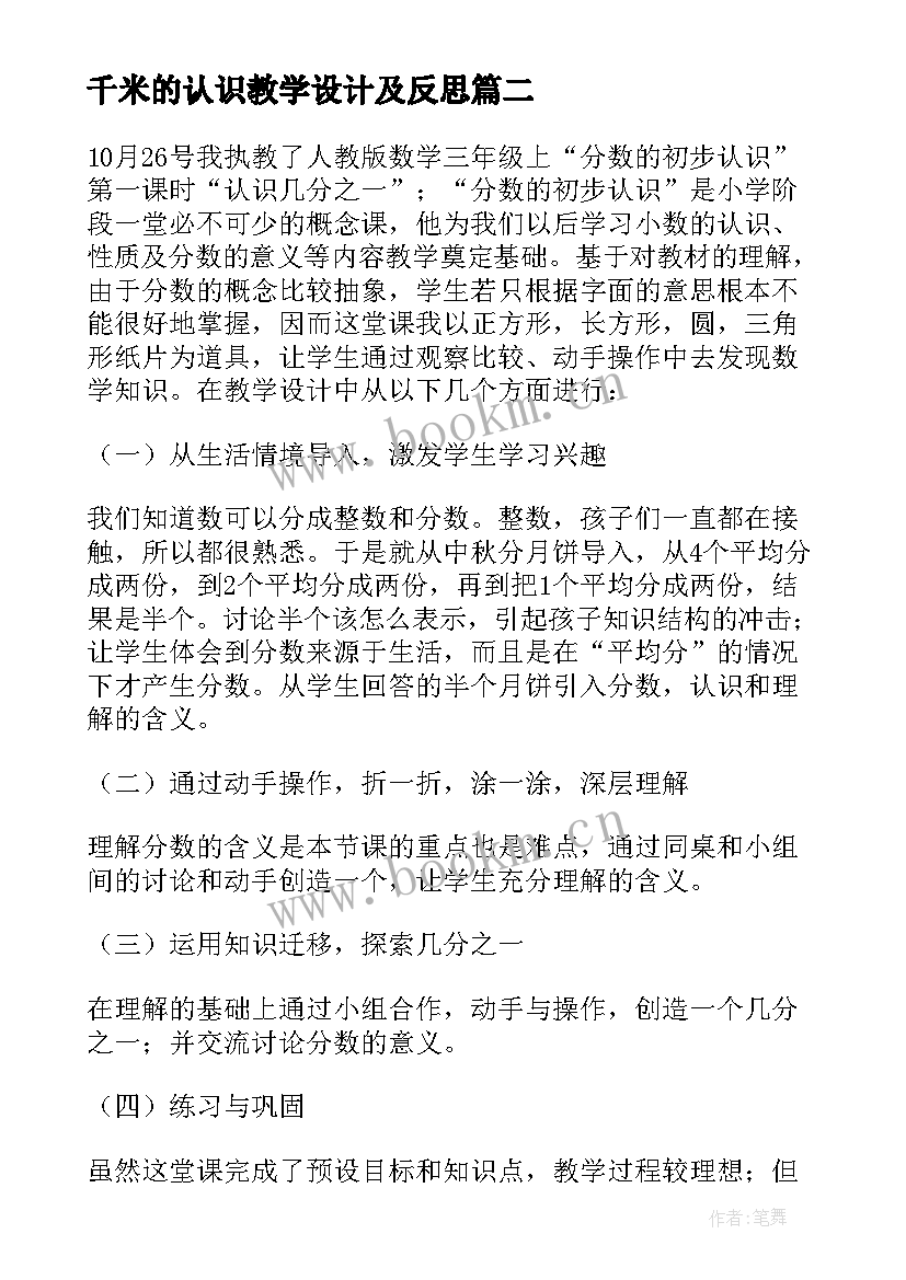 最新千米的认识教学设计及反思(精选18篇)