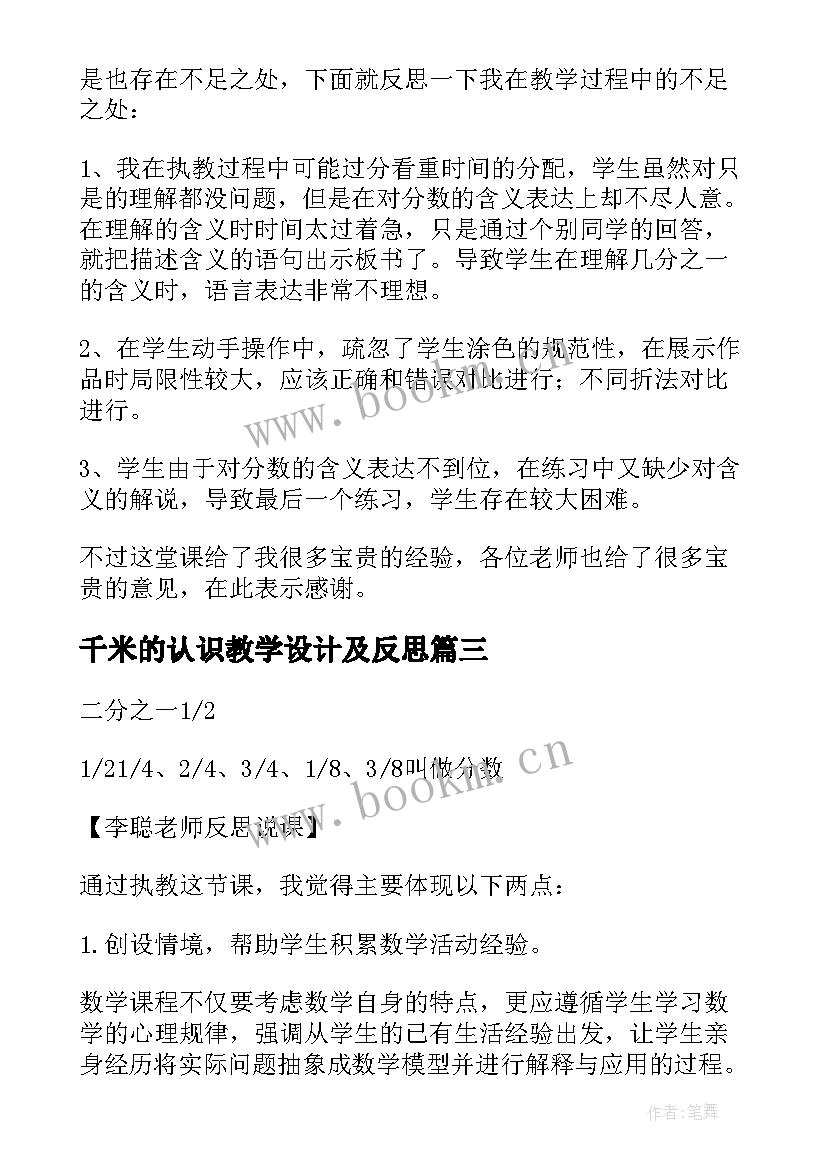 最新千米的认识教学设计及反思(精选18篇)