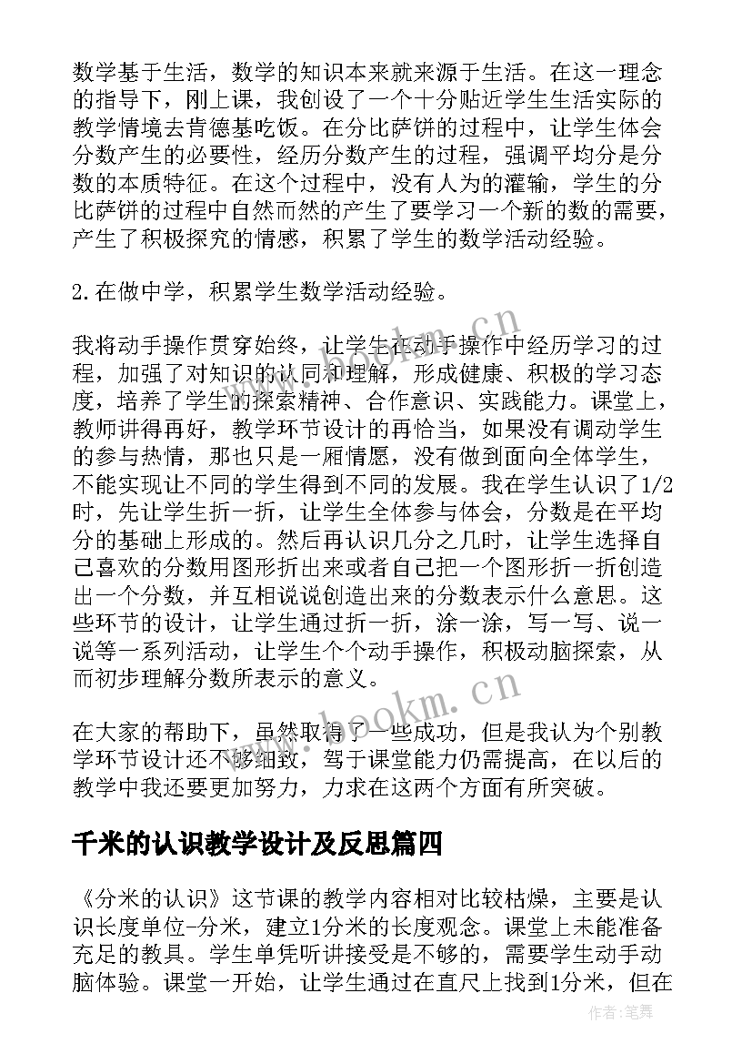 最新千米的认识教学设计及反思(精选18篇)