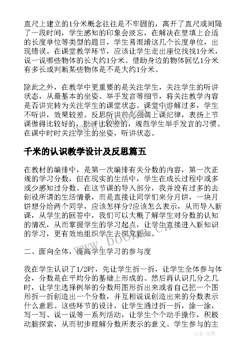 最新千米的认识教学设计及反思(精选18篇)