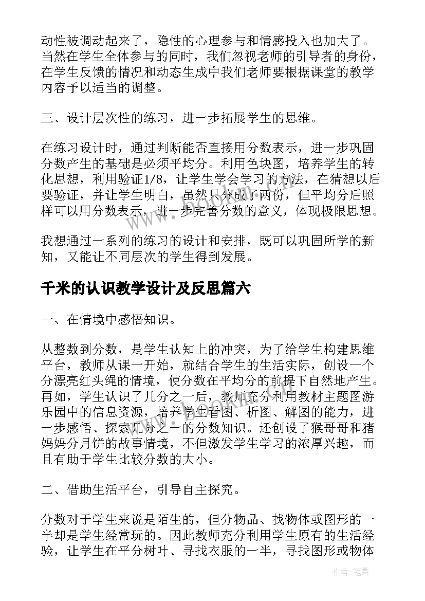 最新千米的认识教学设计及反思(精选18篇)